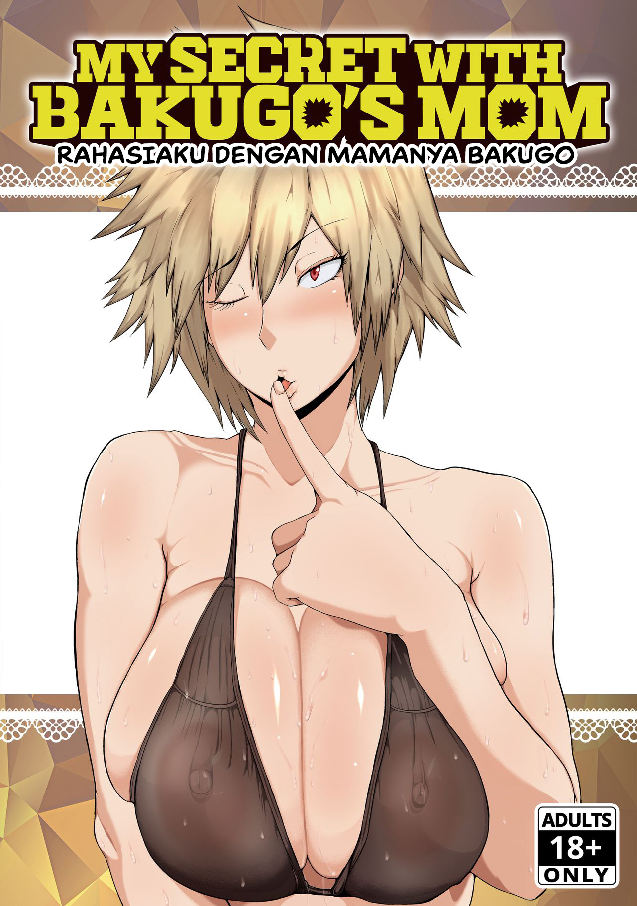 Boku to Bakugou Mama no Himitsu Boku to Bakugou Mama no Himitsu