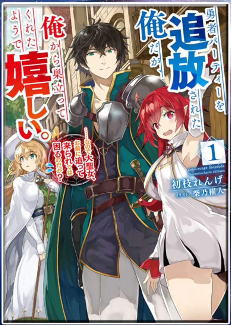 Yuusha Party wo Tsuihou sareta Ore daga, Ore kara Sudattekureta you de Ureshii. ……nanode Dai Seijo, Omae ni Ottekorarete wa Komaru no daga? Yuusha Party wo Tsuihou sareta Ore daga, Ore kara Sudattekureta you de Ureshii. ……nanode Dai Seijo, Omae ni Ottekorarete wa Komaru no daga?