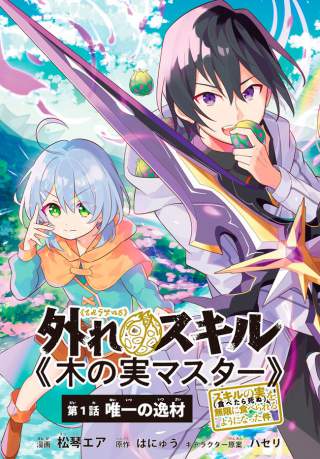Hazure Sukiru “konomi Masuta” Sukiru No Mi (tabetara Shinu) O Mugen Ni Tabe Rareru Yo Ni Natta Kudan Hazure Sukiru “konomi Masuta” Sukiru No Mi (tabetara Shinu) O Mugen Ni Tabe Rareru Yo Ni Natta Kudan
