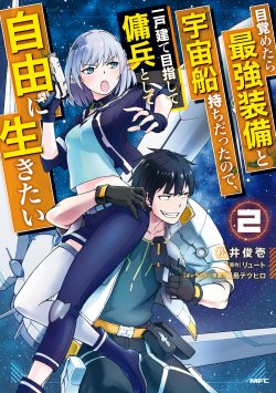 Mezametara saikyou soubi to uchuusen-mochi datta no de, ikkodate mezashite youhei toshite jiyuu ni ikitai Mezametara saikyou soubi to uchuusen-mochi datta no de, ikkodate mezashite youhei toshite jiyuu ni ikitai
